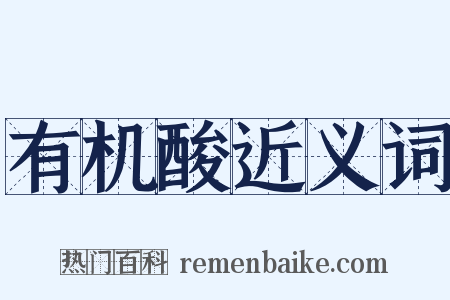有机酸近义词是什么意思的图片
